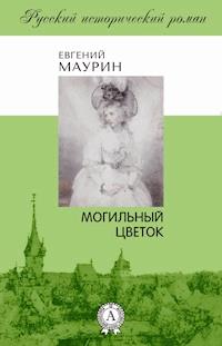Могильный цветок - Евгений Маурин - E-Book
