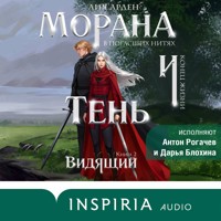 Морана и Тень. Видящий - Лия Арден - Hörbuch