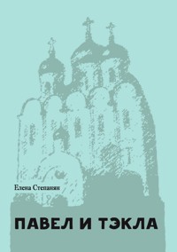 Павел и Тэкла : поэма - Елена Грантовна Степанян - E-Book