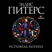 Исповедь монаха - Эллис Питерс - Hörbuch