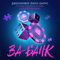 Ва-банк - Дженнифер Линн Барнс - Hörbuch
