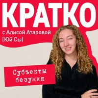 КРАТКО: Субъекты безумия - Сы Юй - Hörbuch