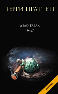 Дело табак - Терри Пратчетт - E-Book