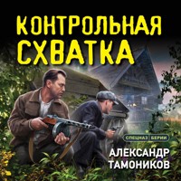 Контрольная схватка - Тамоников Александр - Hörbuch