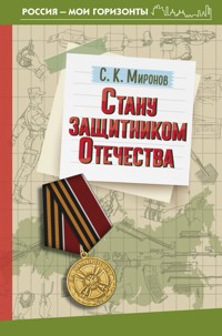 Стану защитником Отечества - С.К. Миронов - E-Book
