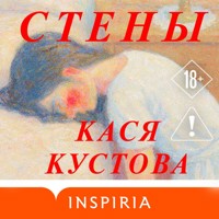 Стены - Кася Кустова - Hörbuch