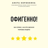 Офигенно! Правила вау-сервиса, как это сделали мировые лидеры - Анета Коробкина - Hörbuch