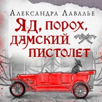 Яд, порох, дамский пистолет - Александра Лавалье - Hörbuch