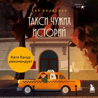 Такси чужих историй. До конца поездки осталось найти настоящего себя - Ева Вольская - Hörbuch