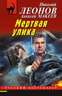 Мертвая улика - Николай Леонов - E-Book