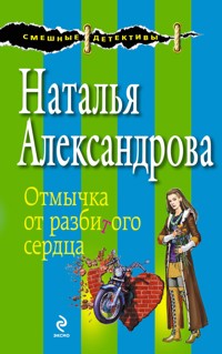 Отмычка от разбитого сердца - Наталья Александрова - E-Book