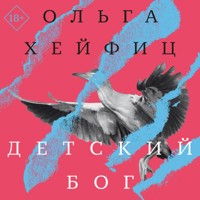 Детский бог - Ольга Хейфиц - Hörbuch