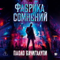 Фабрика сомнений - Паоло Бачигалупи - Hörbuch