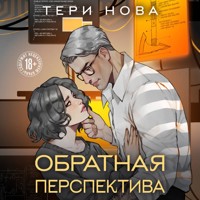 Обратная перспектива - Тери Нова - Hörbuch