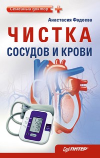 Чистка сосудов и крови - А. Фадеева - E-Book