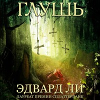 Глушь - Edward Lee - Hörbuch