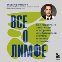 Все о лимфе. Как правильно заботиться о здоровье лимфатической системы и почему это важно - Владимир Ивашков - Hörbuch