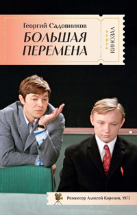 Большая перемена - Георгий Садовников - E-Book