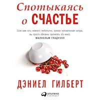 Спотыкаясь о счастье - Дэниел Гилберт - Hörbuch