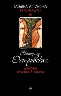 Демоны прошлой жизни - Екатерина Островская - E-Book