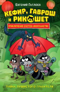 Кефир, Гаврош и Рикошет. Тайна пушистого грабителя - Евгений Гаглоев - E-Book