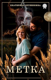 Метка - Екатерина Дружинина - E-Book