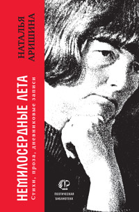 Немилосердные лета - Наталья Аришина - E-Book
