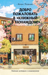 Добро пожаловать в «Книжный в Хюнамдоне» - Хван Порым - E-Book