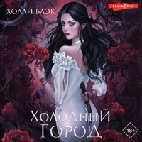 Холодный город - Холли Блэк - Hörbuch