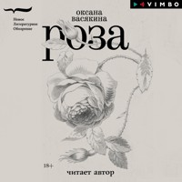 Роза - Оксана Васякина - Hörbuch