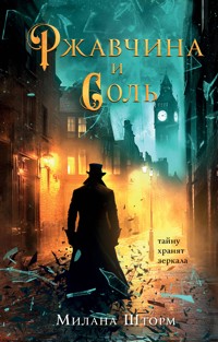 Ржавчина и соль - Милана Шторм - E-Book