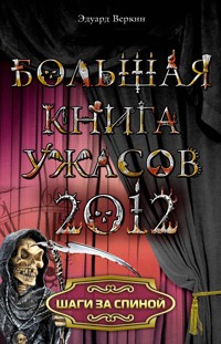 Шаги за спиной - Эдуард Веркин - E-Book