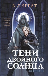 Тени двойного солнца - А.Л. Легат - E-Book