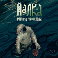 Йалка - Марина Чуфистова - Hörbuch