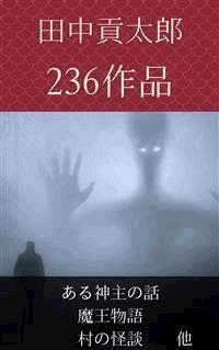 田中貢太郎 ある神主の話　魔王の物語　他 - 田中貢太郎 - E-Book