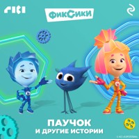 Фиксики. Паучок и другие истории - авторов Коллектив - Hörbuch