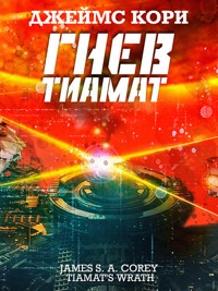 Гнев Тиамат - Джеймс Кори - E-Book