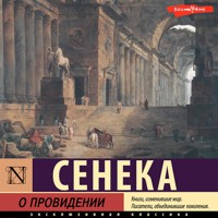 О провидении - Луций Сенека - Hörbuch