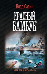 Красный бамбук - Влад Савин - E-Book