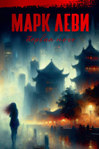 Первая ночь - Марк Леви - E-Book