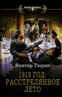1918 год: Расстрелянное лето - Виктор Тюрин - E-Book