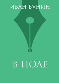 В поле - Иван Бунин - E-Book