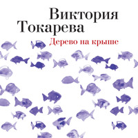 Дерево на крыше - Виктория Токарева - Hörbuch