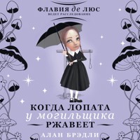 Когда лопата у могильщика ржавеет - Алан Брэдли - Hörbuch