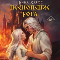 Песнопение бога - Рина Харос - Hörbuch