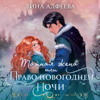 Тайная жена, или Право новогодней ночи - Лина Алфеева - Hörbuch