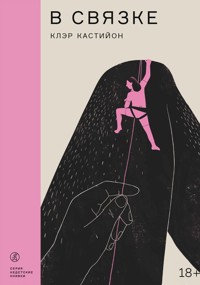 В связке - Клэр Кастийон - E-Book