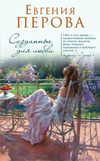 Созданные для любви - Евгения Перова - E-Book