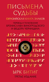 Письмена судьбы. Евразийская Книга знаков Ырк Битиг - Бронислав Виногродский - E-Book