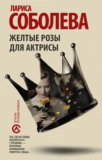 Желтые розы для актрисы - Лариса Соболева - E-Book